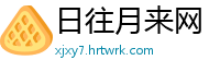日往月来网